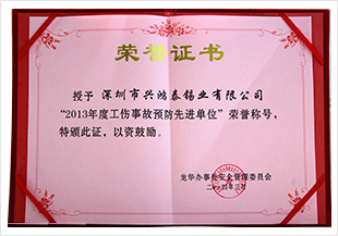 "2013年度工傷事故預(yù)防先進(jìn)單位"榮譽(yù)稱(chēng)號(hào)